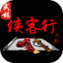 武林侠客行-江湖武侠小虾米群侠传RPG手游,逍遥大梦仙剑外传,热血大侠笑傲楚留香,金庸神雕大掌门icon