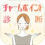 チャームポイント診断icon