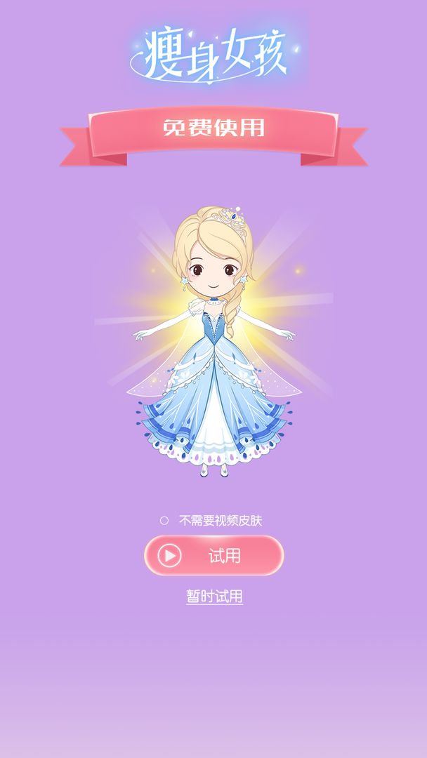 瘦身女孩游戏截图