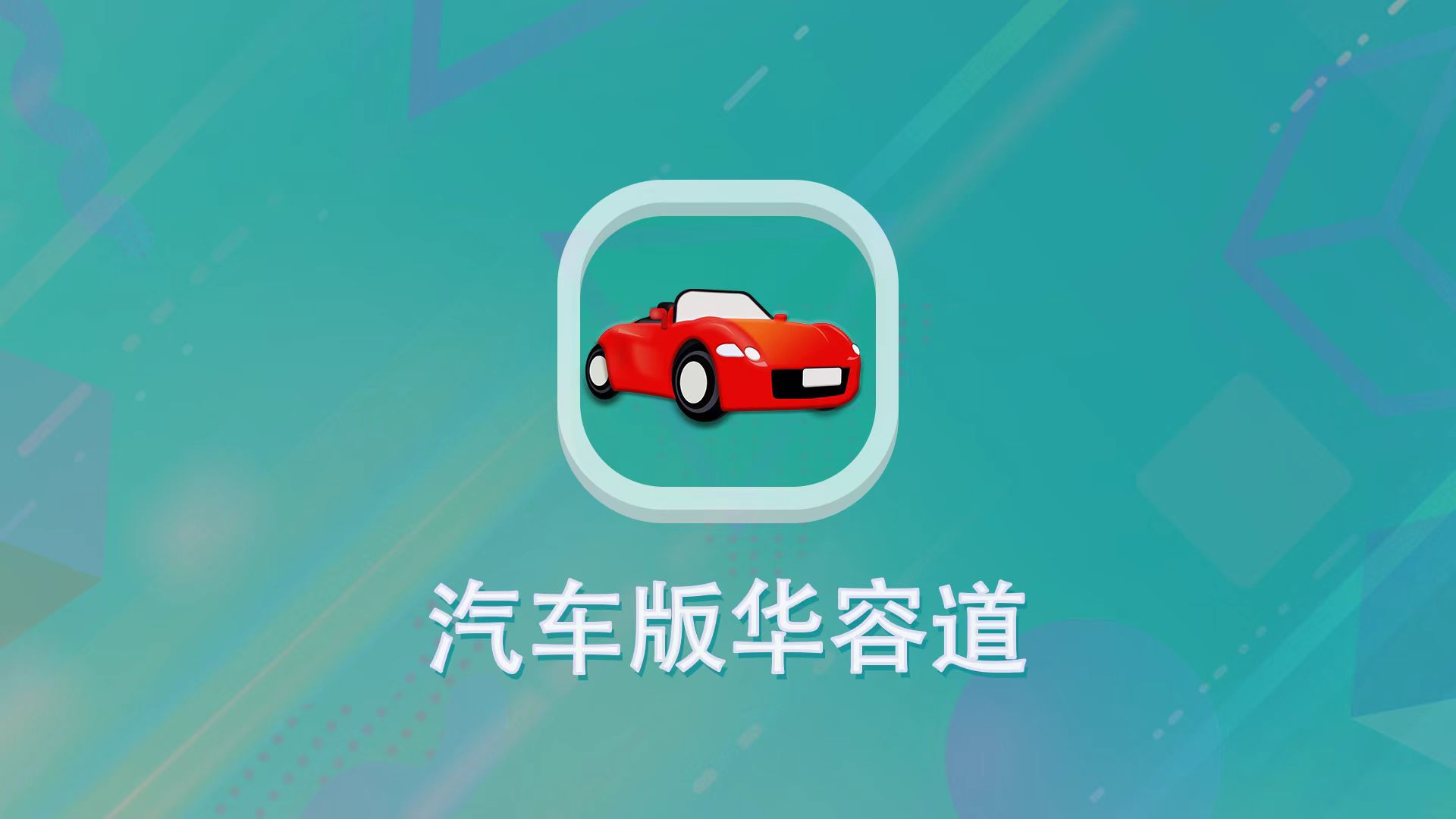 汽车版华容道游戏截图