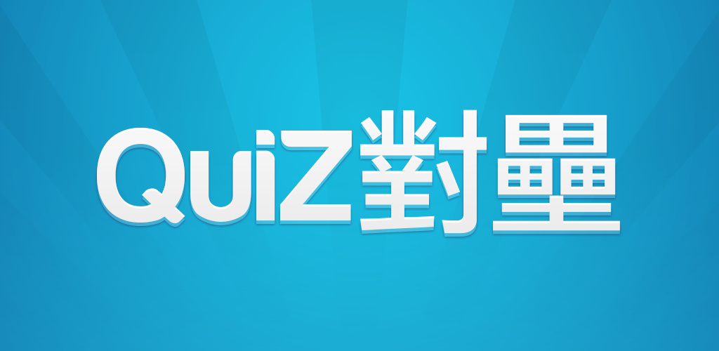 QuiZ對壘游戏截图