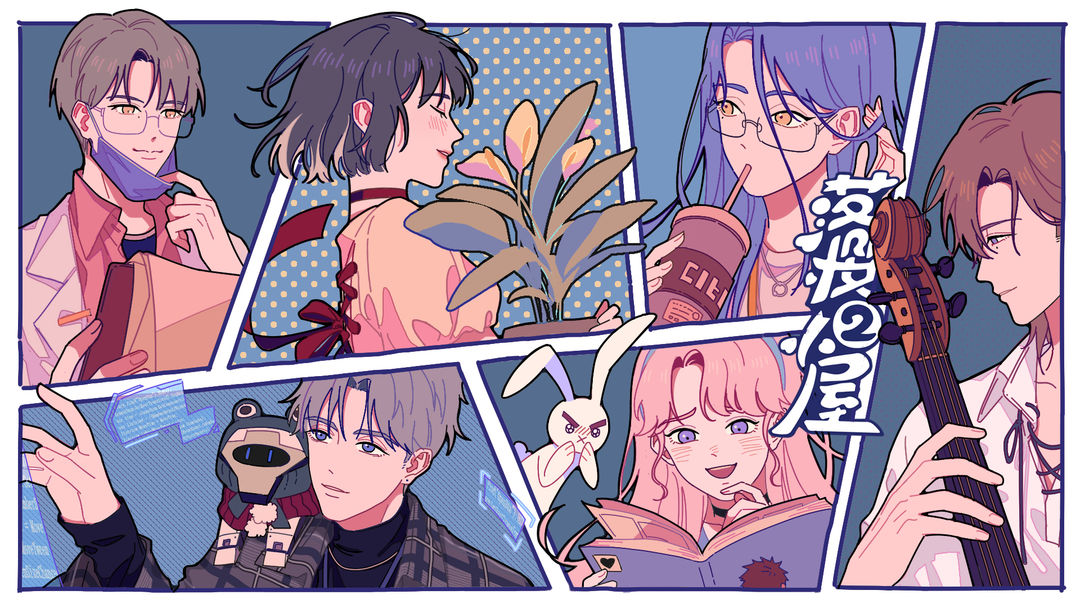 落樱小屋2