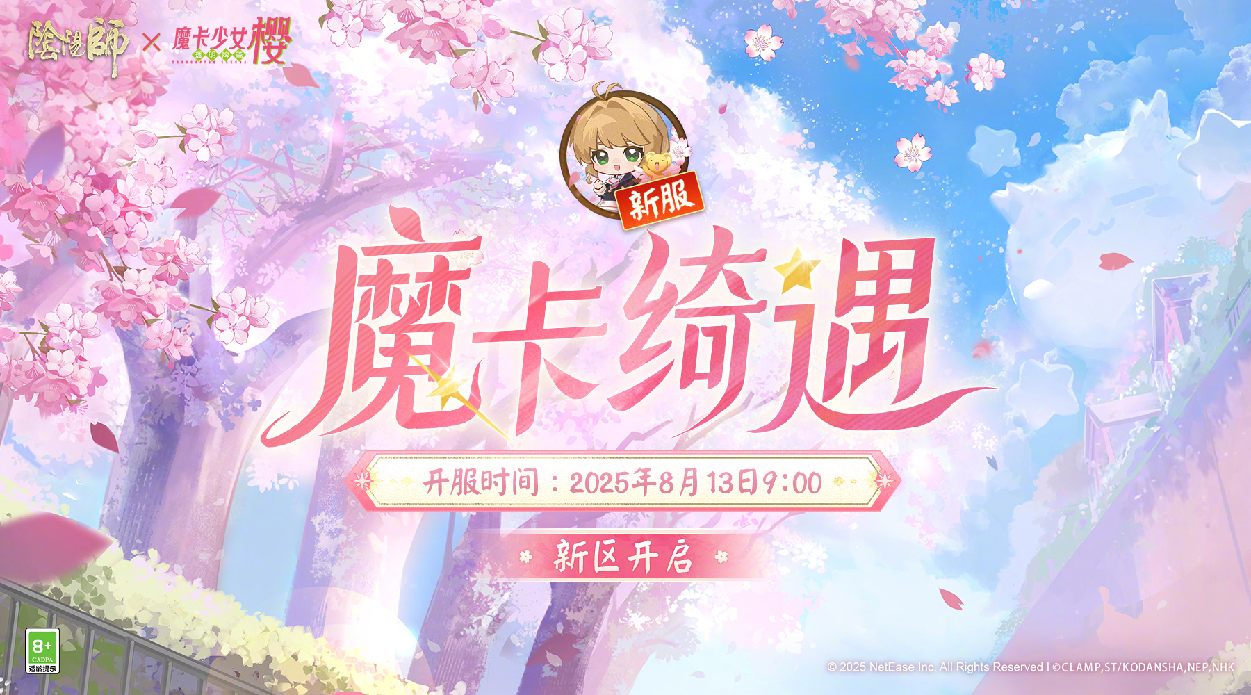 全平台联动新区「魔卡绮遇」开启