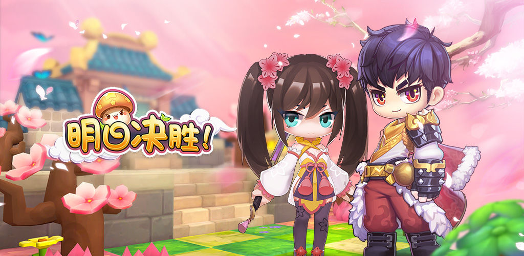 明日决胜!(测试服)