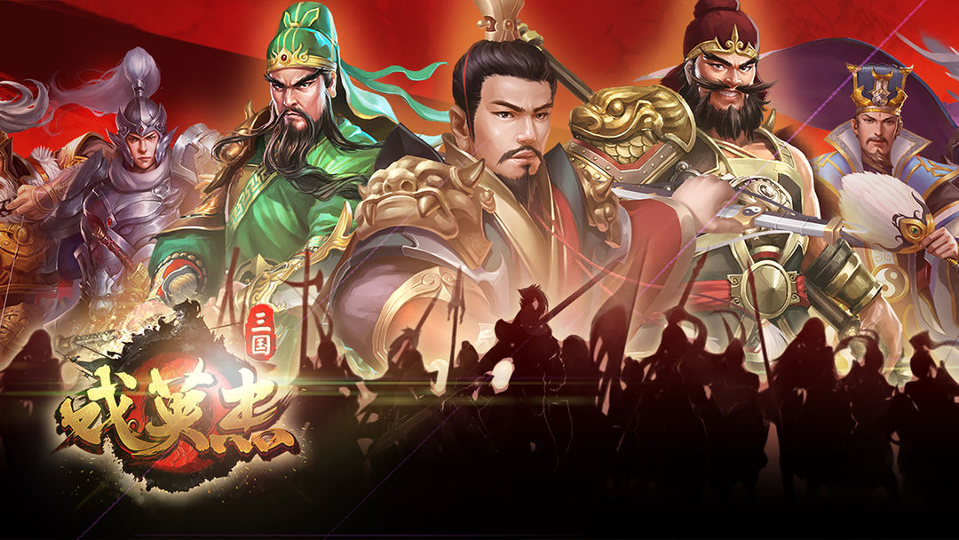 三国戏英杰传