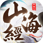 山海经异兽志-荒古异闻,仙魔乱战!