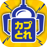 カプコンネットキャッチャー カプとれicon