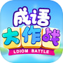 成语-成语大作战，全民疯狂看图猜成語填字词小游戏icon