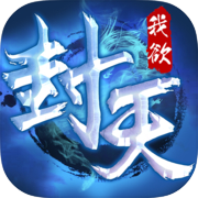 真我欲封天