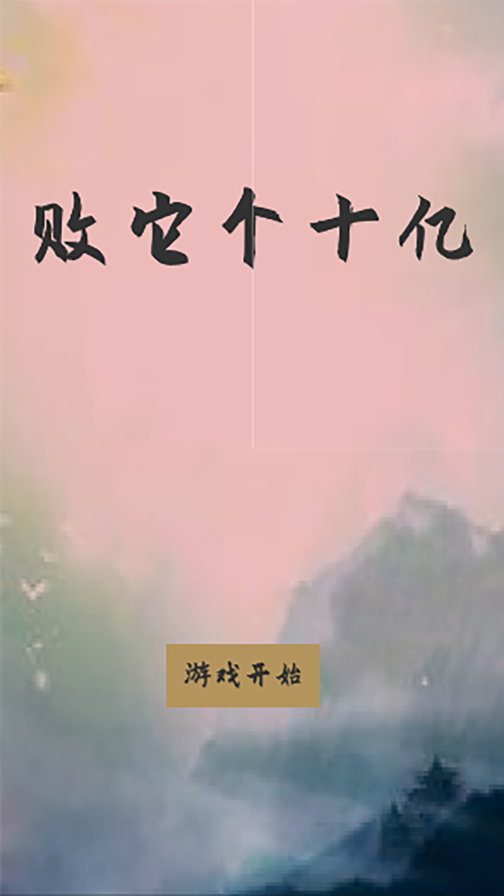 败它个十亿游戏截图