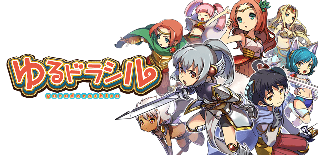 ゆるドラシル-本格派RPG- バトってボケて世界を救え游戏截图