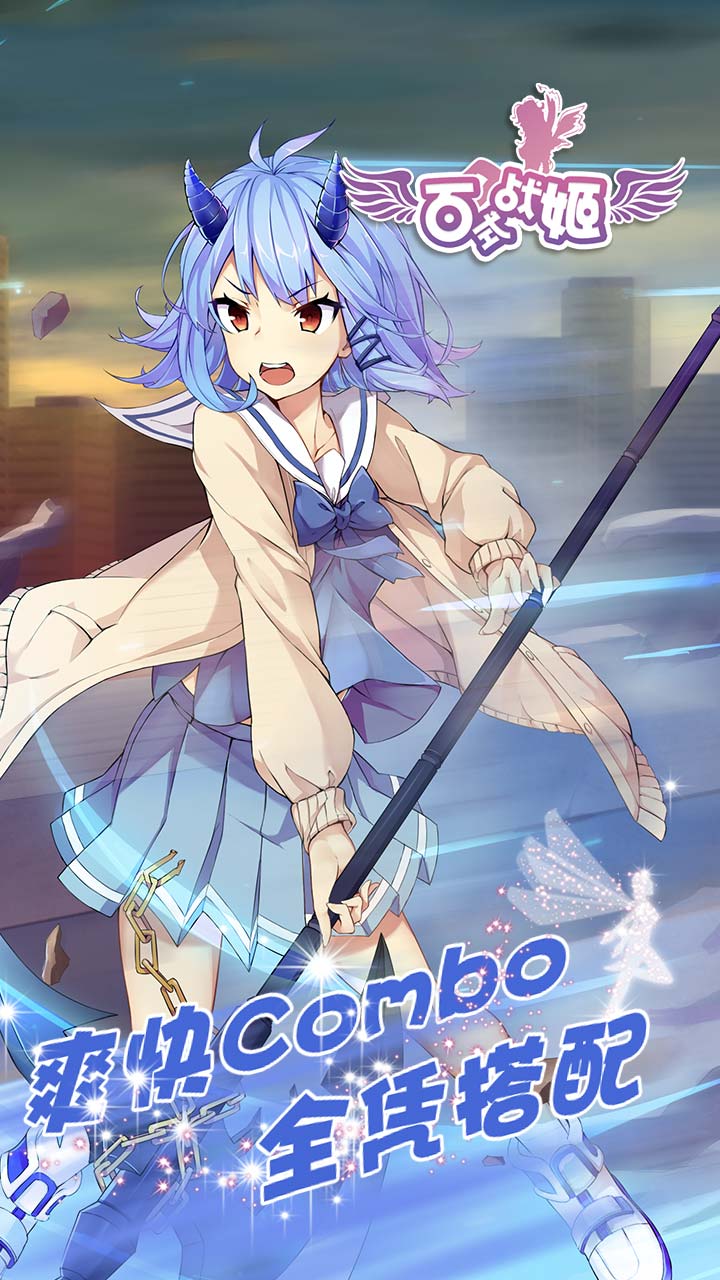 百式战姬游戏截图