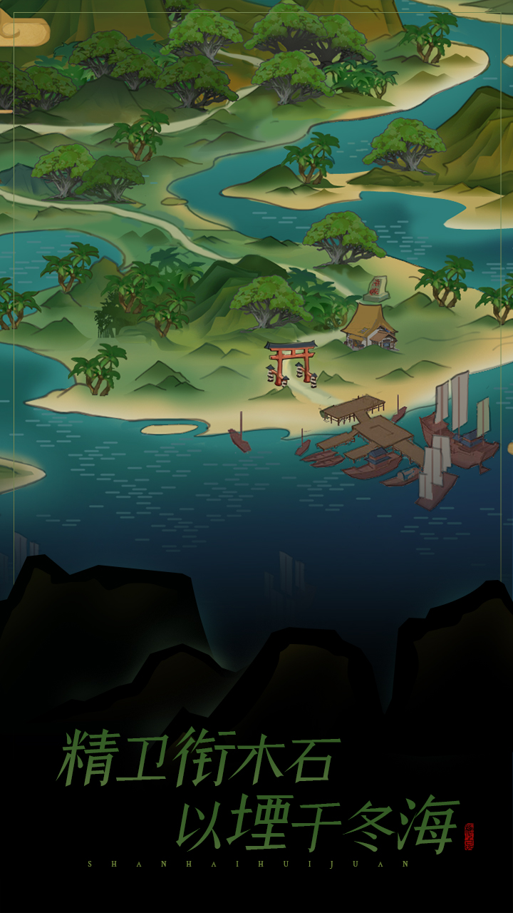 山海绘卷游戏截图