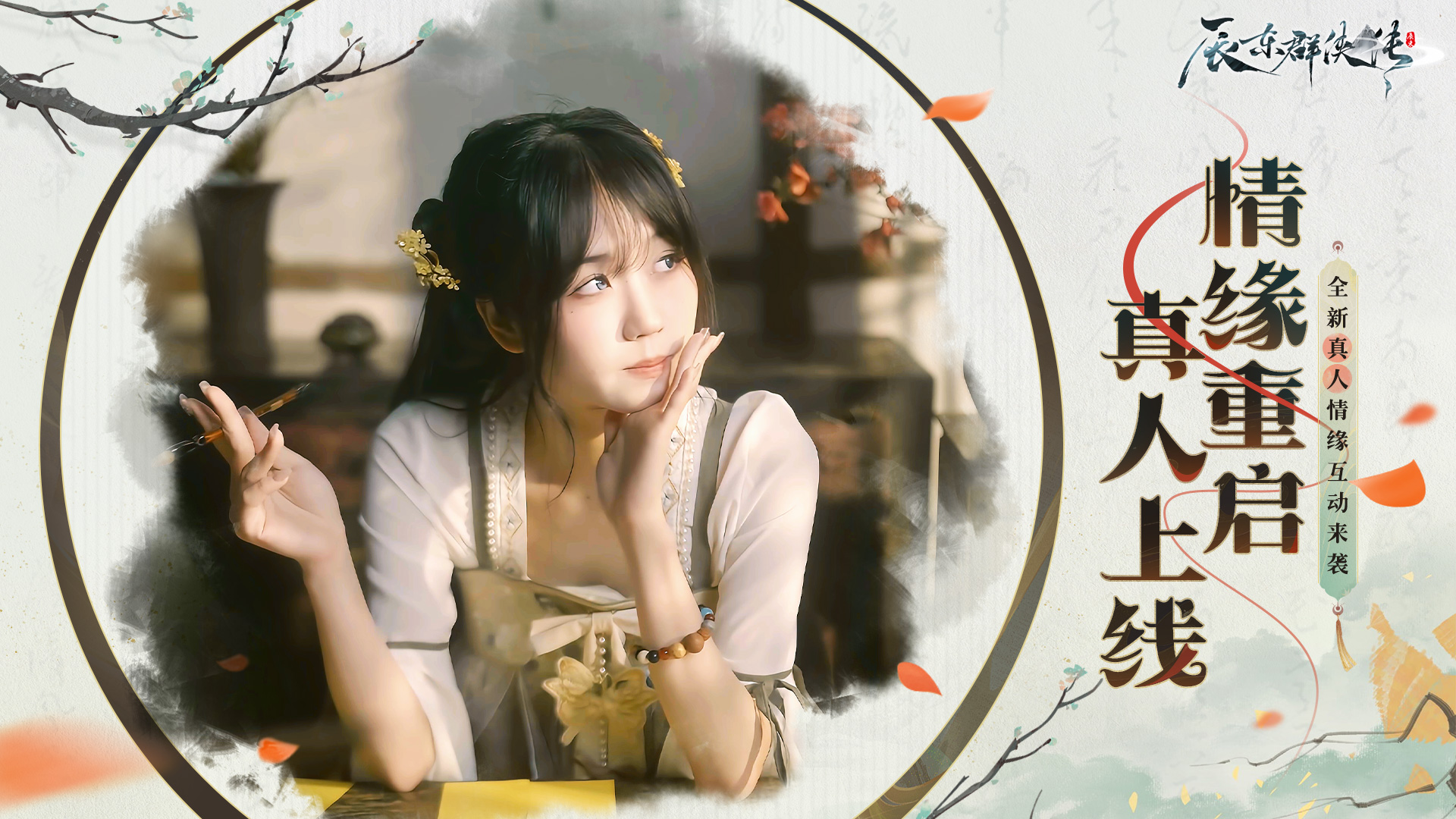 情缘重启，真人上线