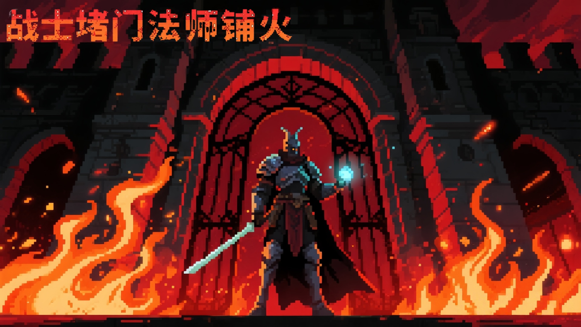 战士堵门法师铺火游戏截图