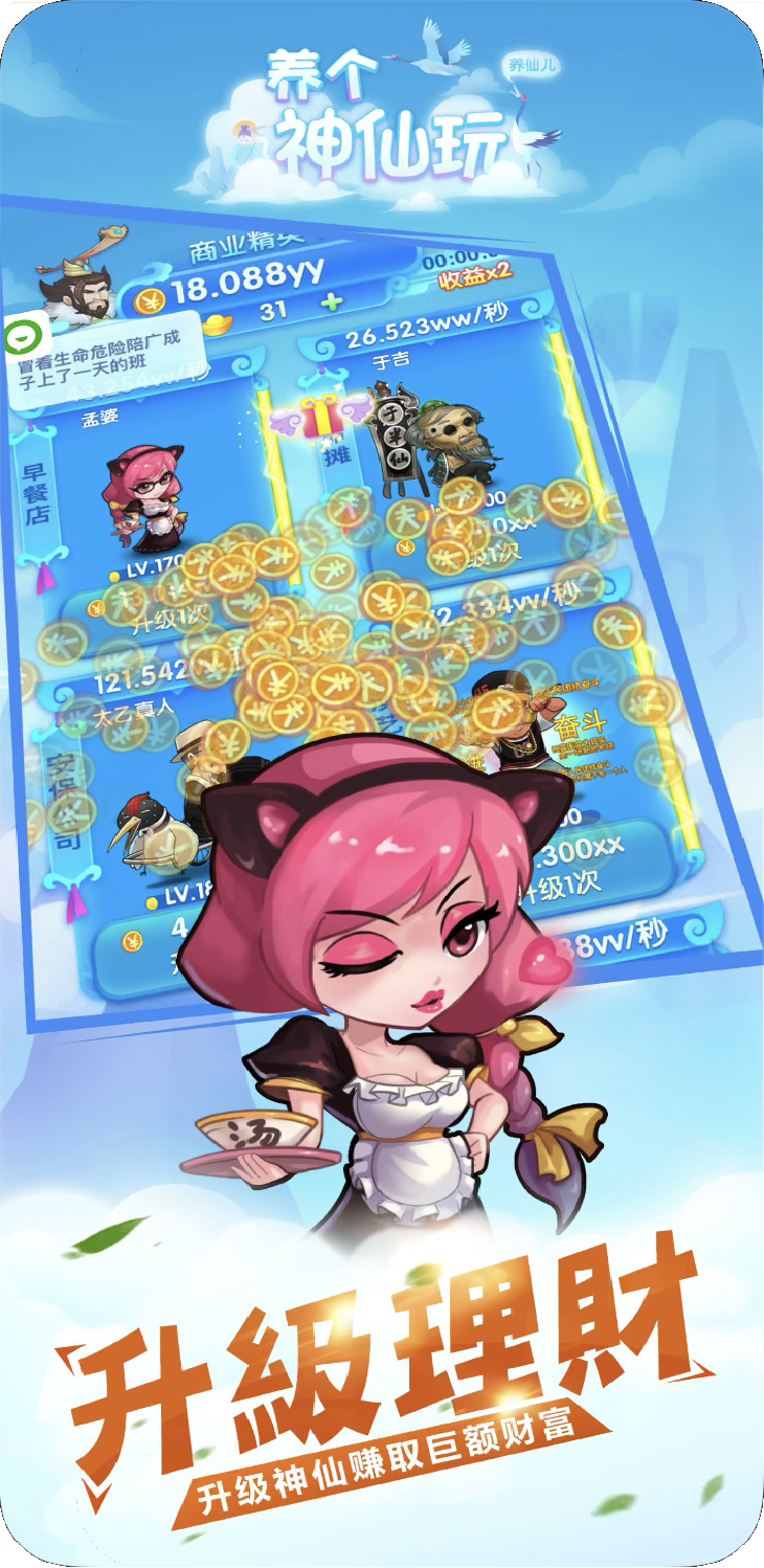 养个神仙玩儿游戏截图