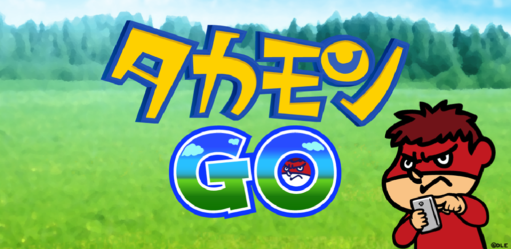 タカモンGO (鷹の爪団とGO!)〜鷹の爪団とゲットだぜ!〜游戏截图