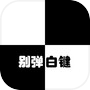 别弹白键icon