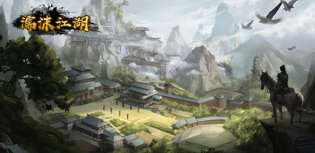濡沫江湖