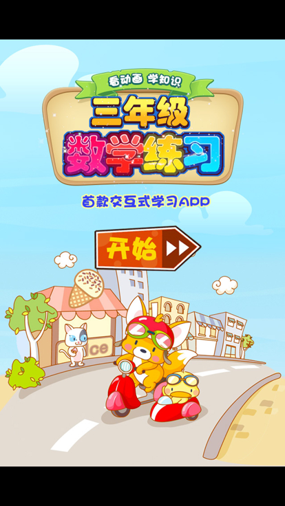 小学三年级数学 小学生数学练习 三年级数学知识游戏截图