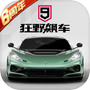 狂野飙车9：竞速传奇icon