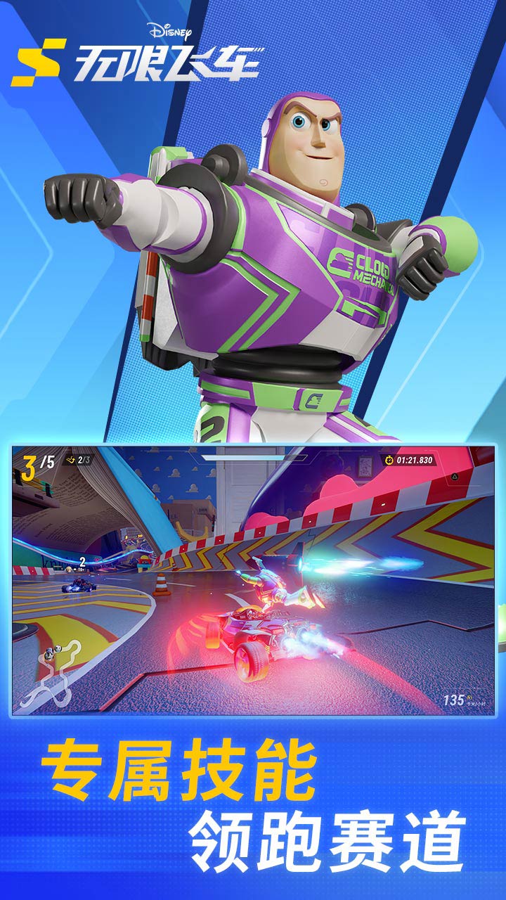 迪士尼无限飞车游戏截图