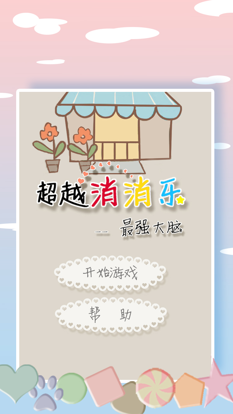 超越消消乐游戏截图