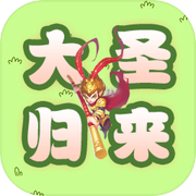 大圣归来