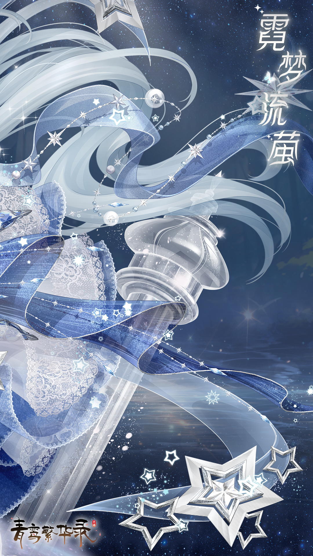 白民血统专属套装「霓梦流萤」