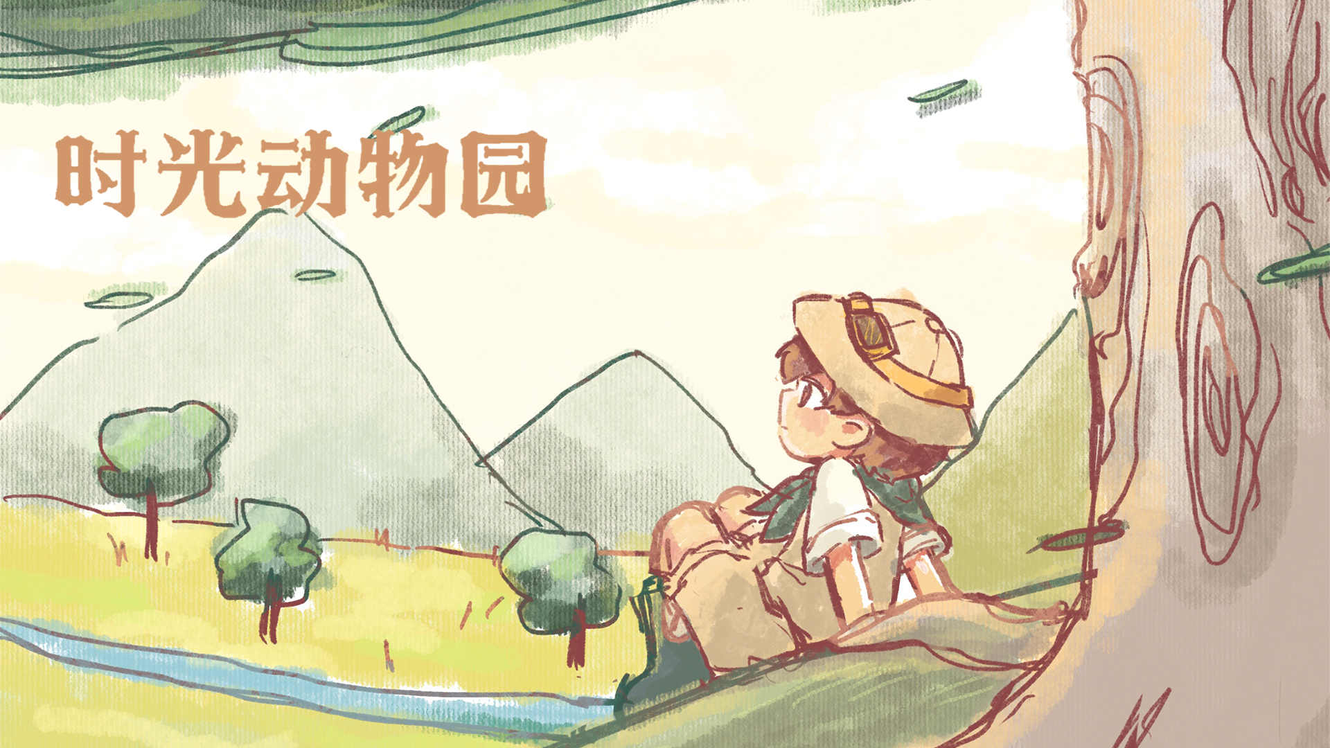 时光动物园游戏截图
