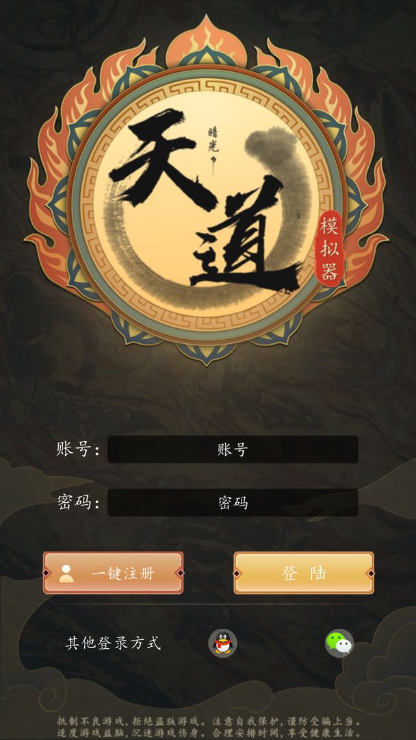 Screenshot of 天道模拟器