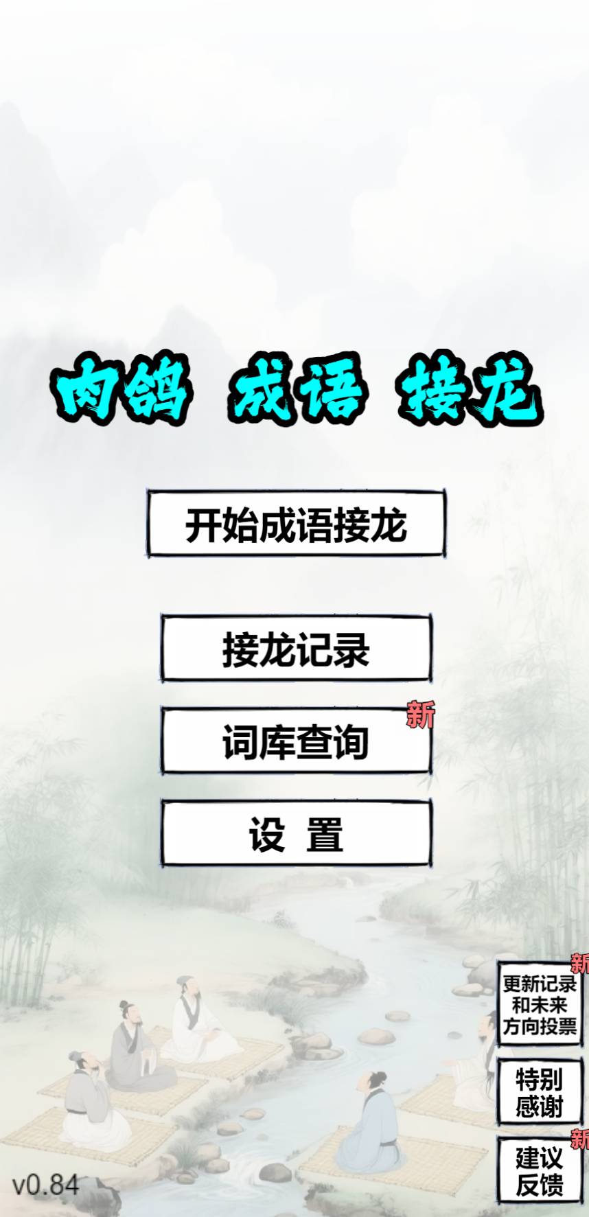 肉鸽成语接龙游戏截图