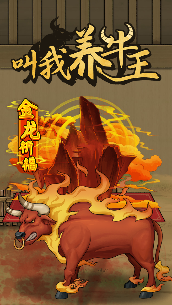 叫我养牛王游戏截图