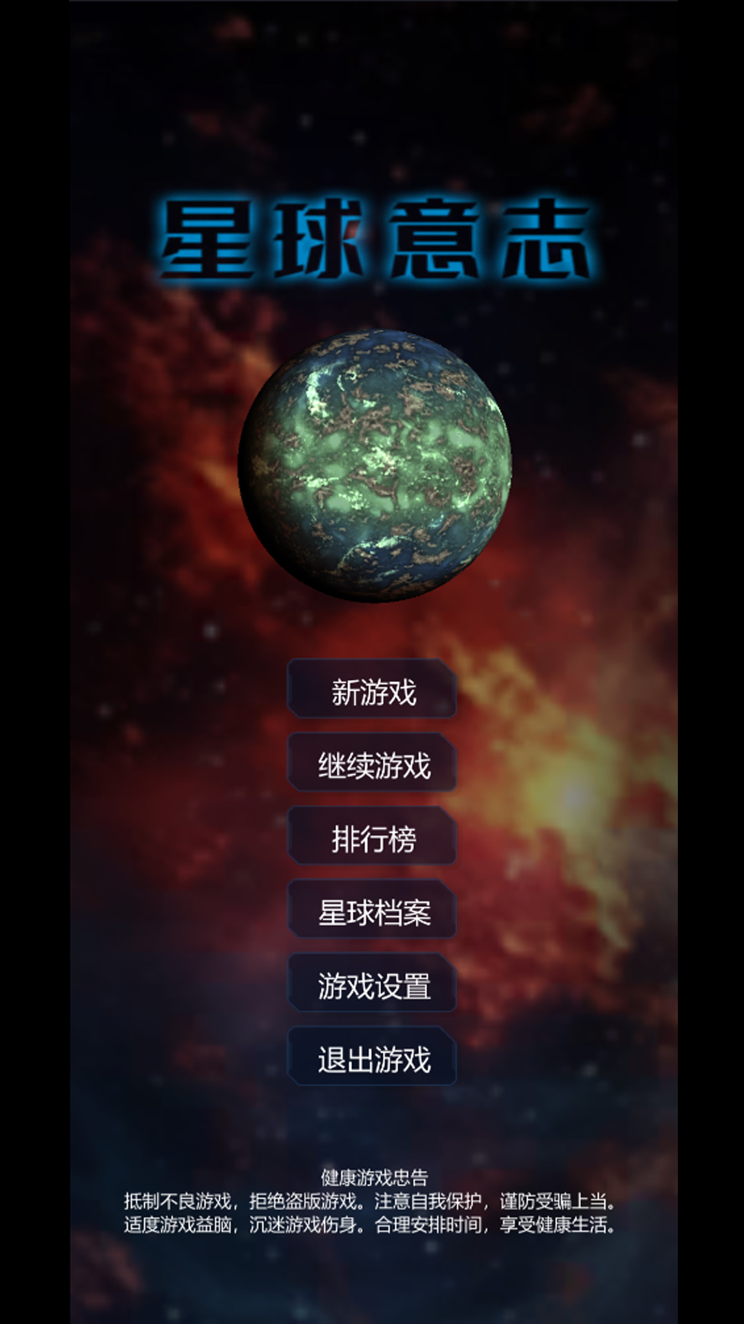 星球意志游戏截图