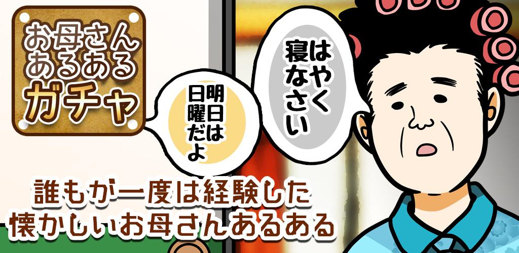 お母さんあるあるガチャ 〜あの頃を思い出してみませんか？〜游戏截图