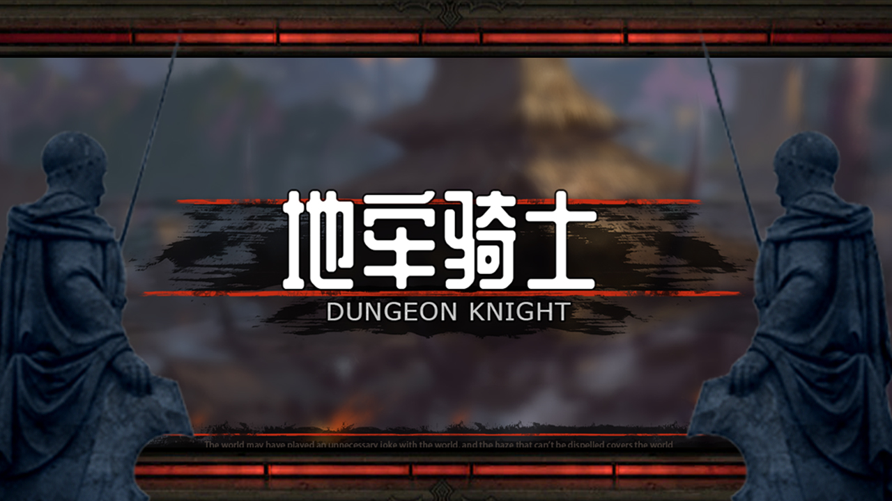 地牢骑士游戏截图