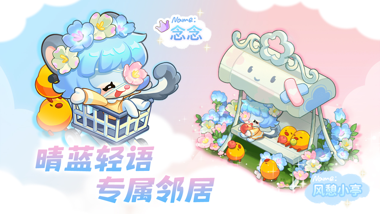 晴蓝轻语新邻居