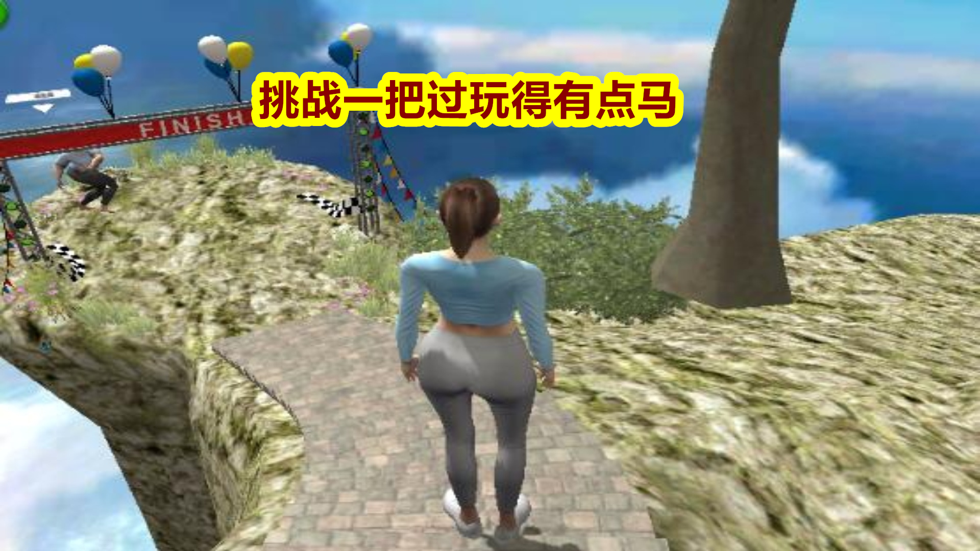 挑战一把过玩得有点马游戏截图