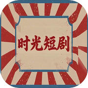 时光短剧