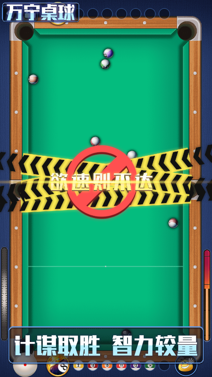 万宁桌球游戏截图