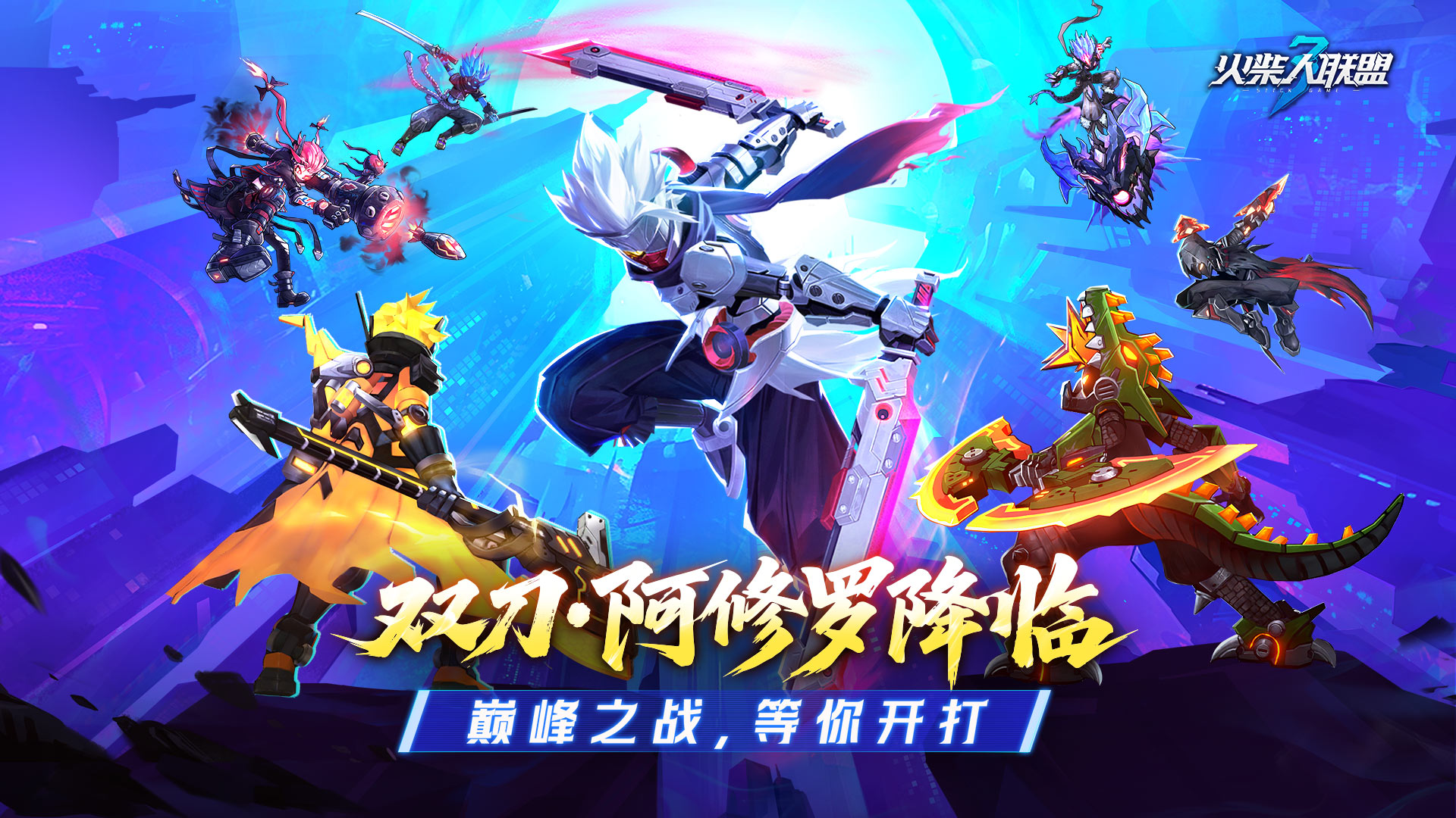 双刀·阿修罗降临