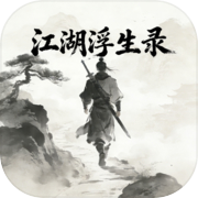 江湖浮生录icon