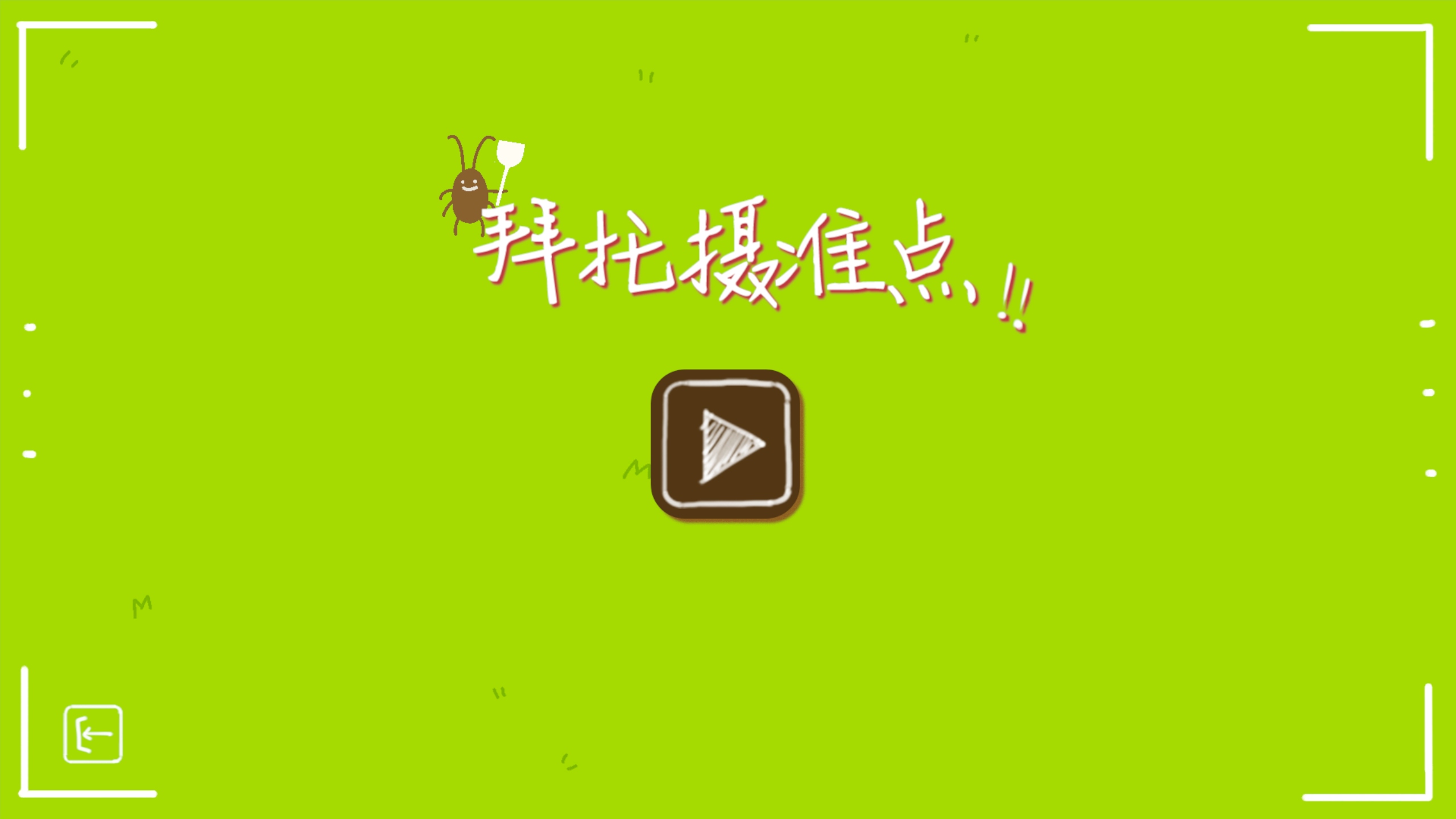 拜托摄准点！！游戏截图