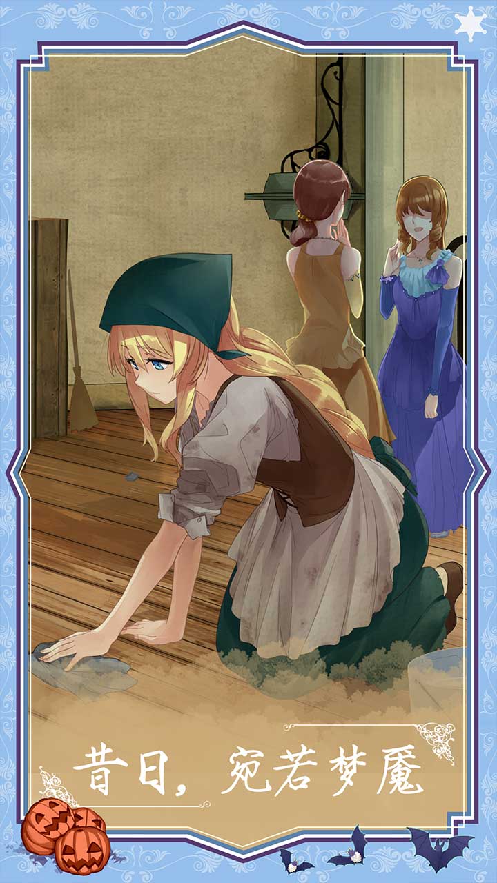 燃烧我的灰姑娘游戏截图