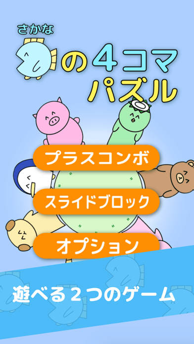魚の4コマパズル游戏截图