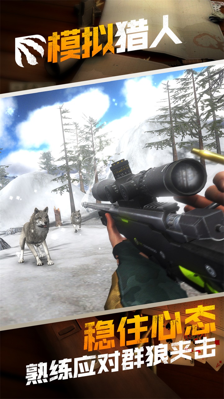 模拟猎人游戏截图