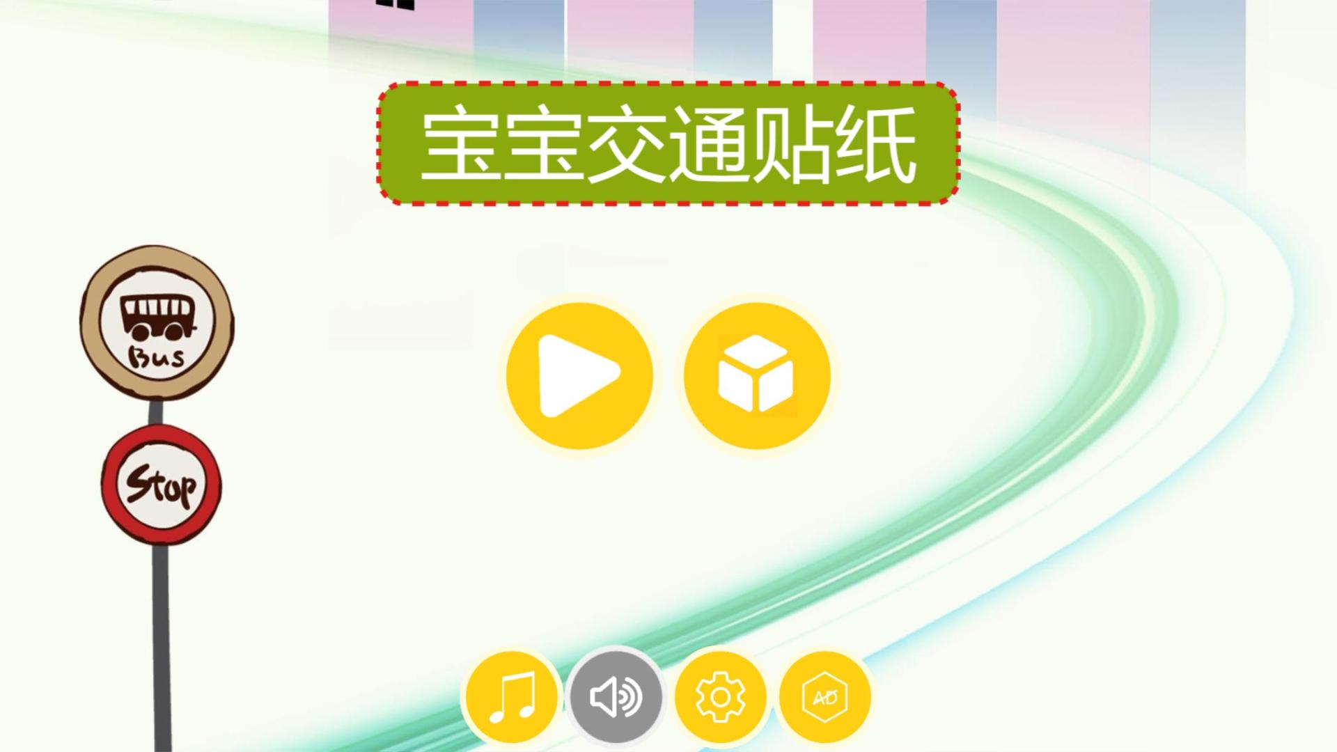 宝宝交通贴纸HD游戏截图