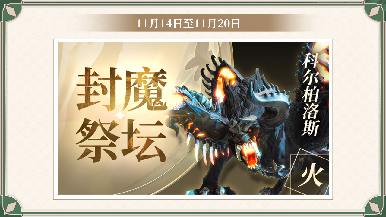 封魔祭坛