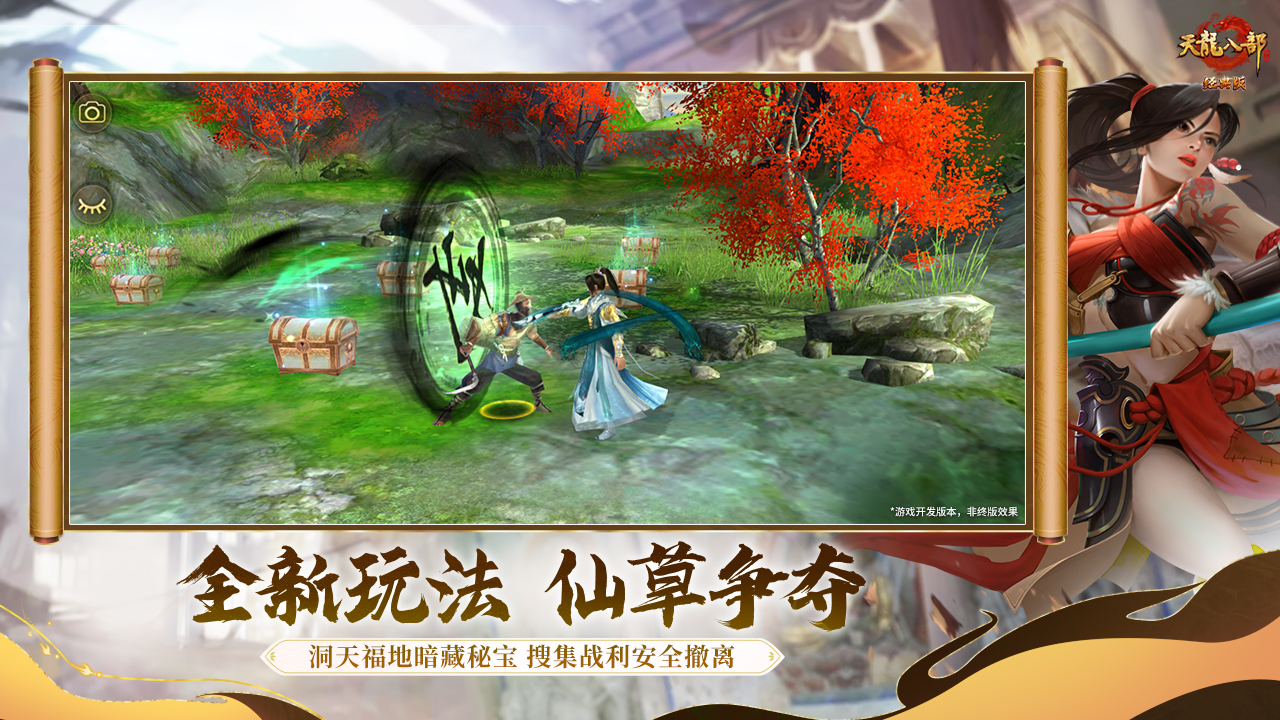 天龙八部手游游戏截图