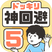 ドッキリ神回避5 -脱出ゲーム